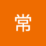 李常